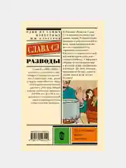 Разводы, Слава Сэ