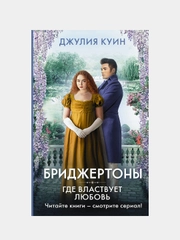 Где властвует любовь, Куин Джулия