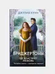Где властвует любовь, Куин Джулия