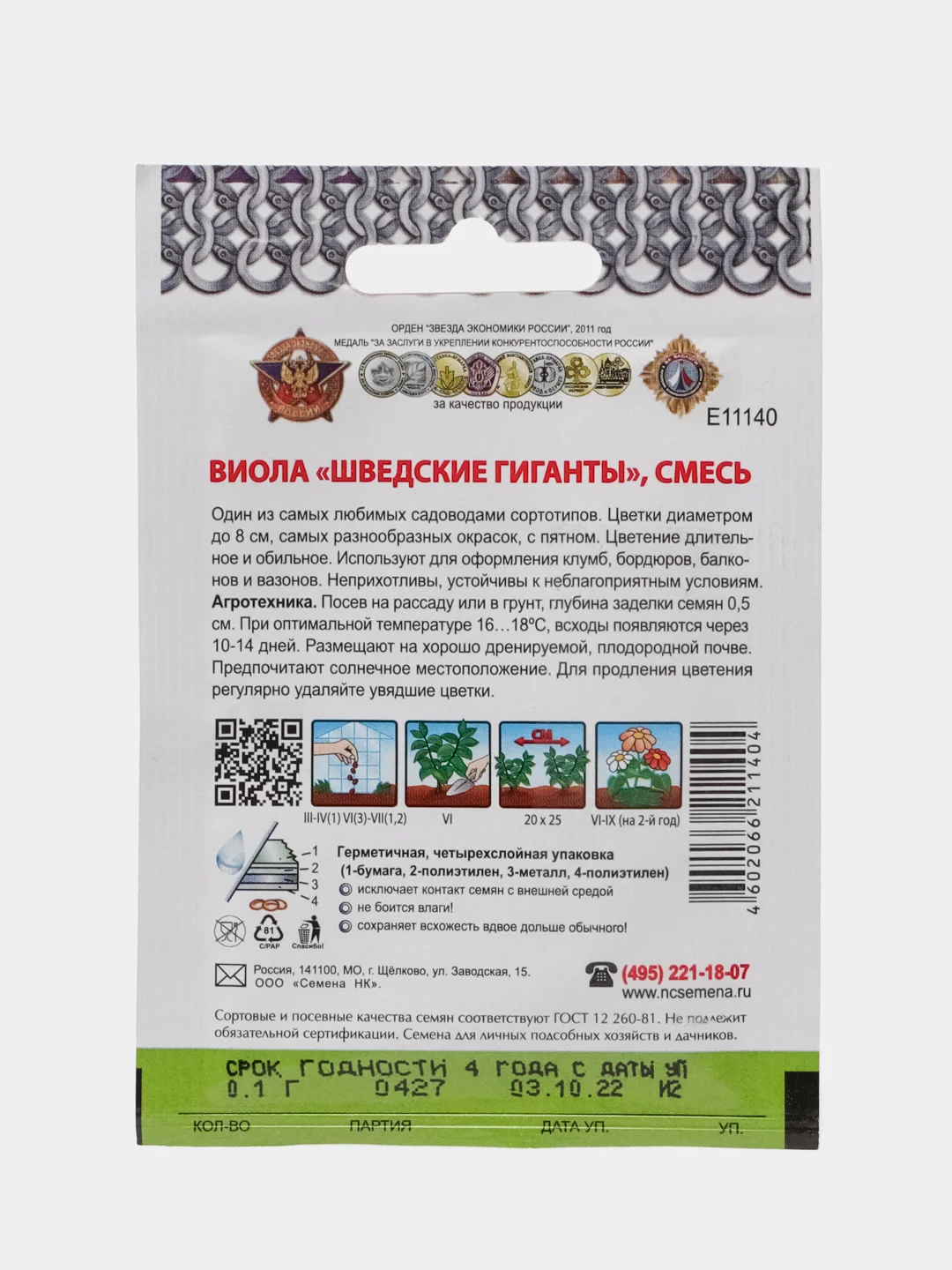 Виола "Шведские гиганты", смесь, Кольчуга, 0,1 г, НК