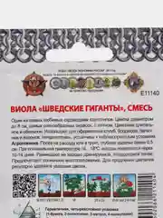 Виола "Шведские гиганты", смесь, Кольчуга, 0,1 г, НК