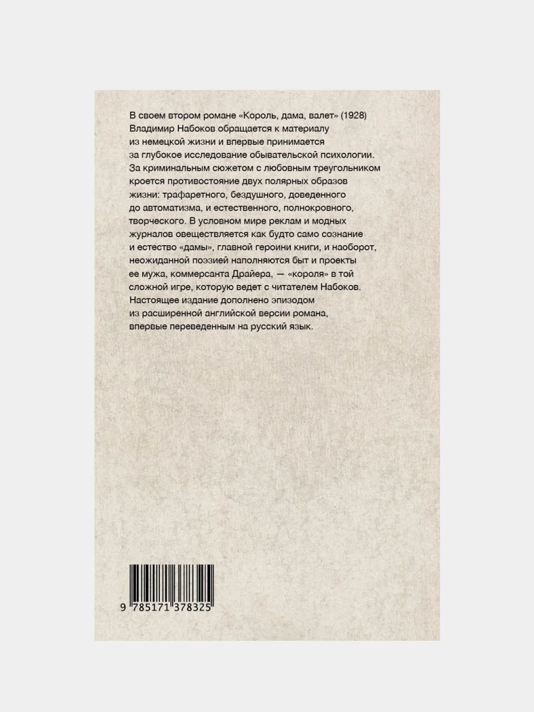 Король, дама, валет, Владимир Набоков