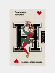 Король, дама, валет, Владимир Набоков