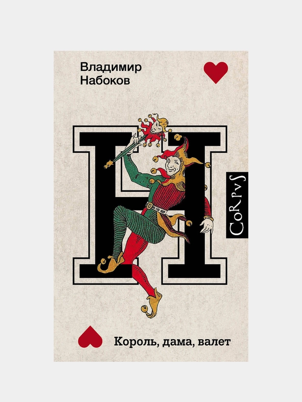 Король, дама, валет, Владимир Набоков