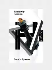 Защита Лужина, Владимир Набоков