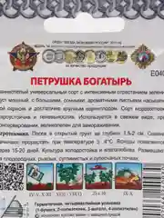 Петрушка "Богатырь, листовая. Кольчуга", 2 г, НК