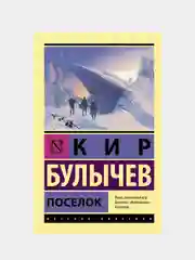Поселок, Булычев Кир