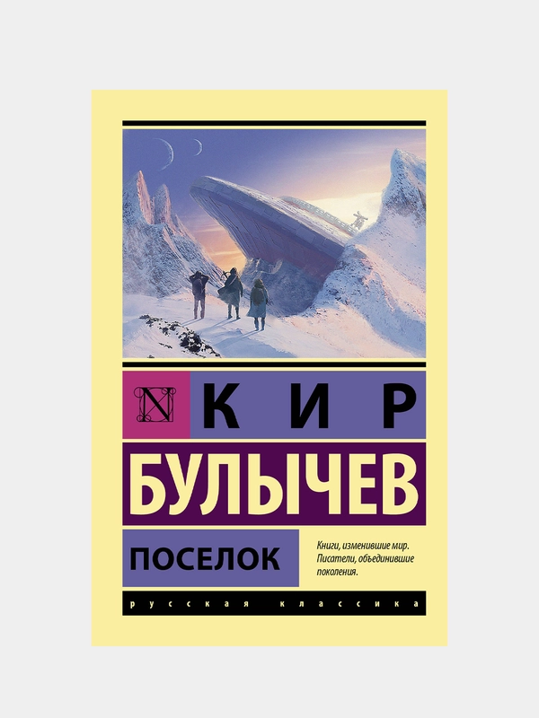 Поселок, Булычев Кир