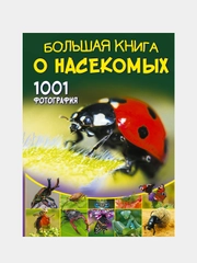 Большая книга о насекомых. 1001 фотография
