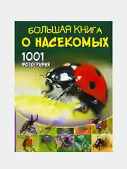 Большая книга о насекомых. 1001 фотография