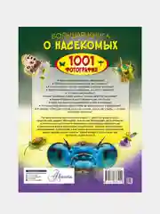 Большая книга о насекомых. 1001 фотография