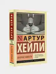 Вечерние новости, Хейли Артур