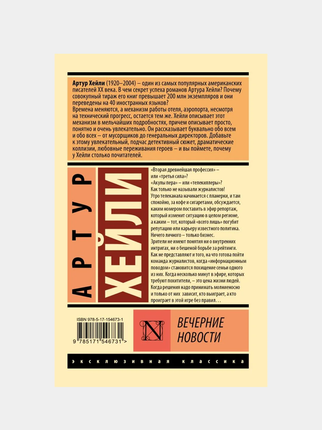 Вечерние новости, Хейли Артур