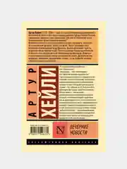 Вечерние новости, Хейли Артур