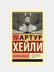 Вечерние новости, Хейли Артур