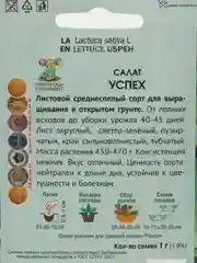 Салат листовой "Успех", 1 г, Поиск