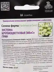 Эустома ЭйБиСи Грин, крупноцветковая, 10 штук, Поиск, семена профи, для любителей
