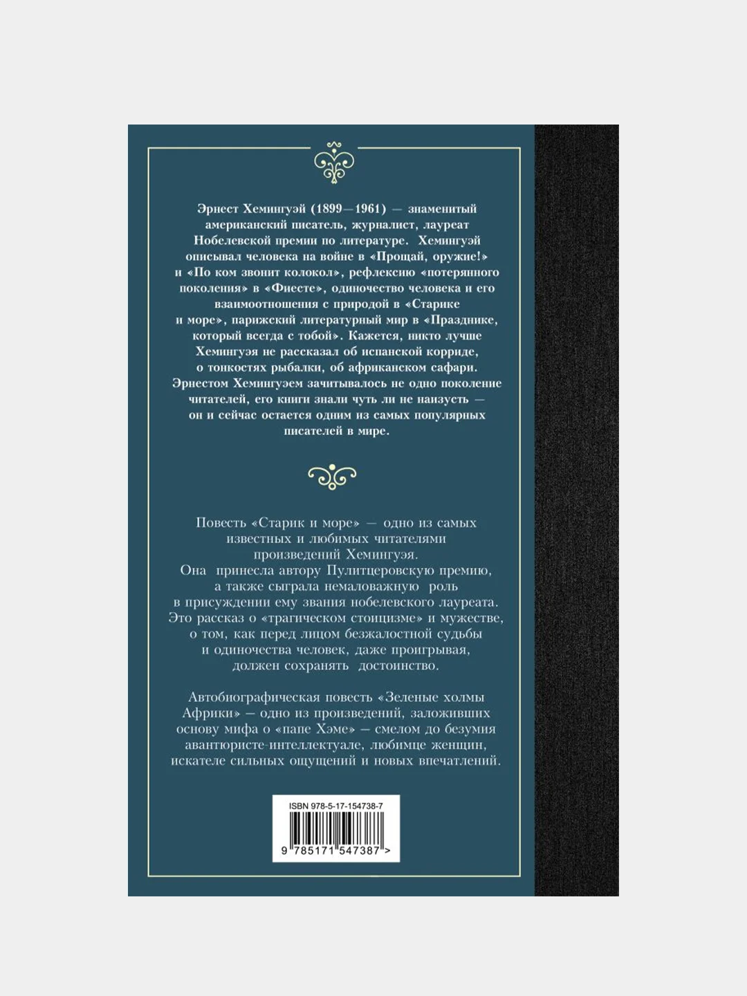 Старик и море. Зеленые холмы Африки, Хемингуэй Эрнест