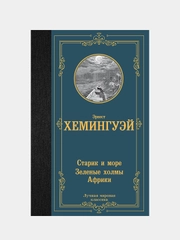 Старик и море. Зеленые холмы Африки, Хемингуэй Эрнест