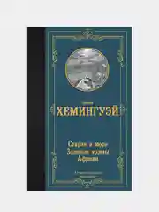 Старик и море. Зеленые холмы Африки, Хемингуэй Эрнест