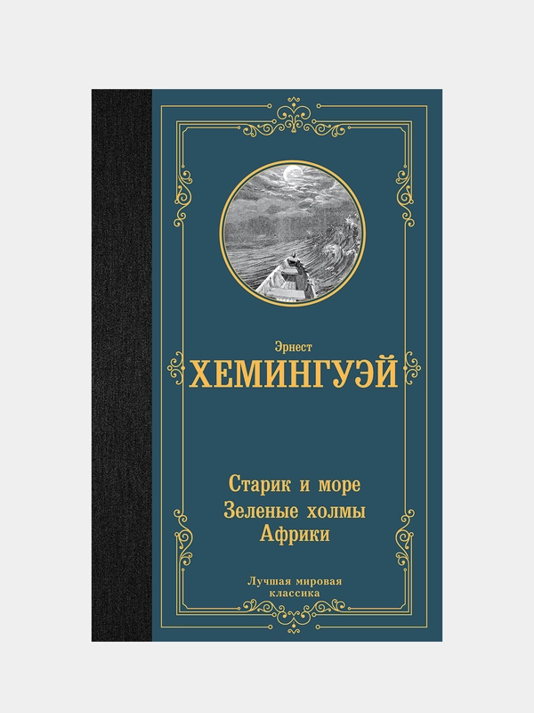 Старик и море. Зеленые холмы Африки, Хемингуэй Эрнест