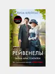 Клейпас Лиза "Тайна аристократки"