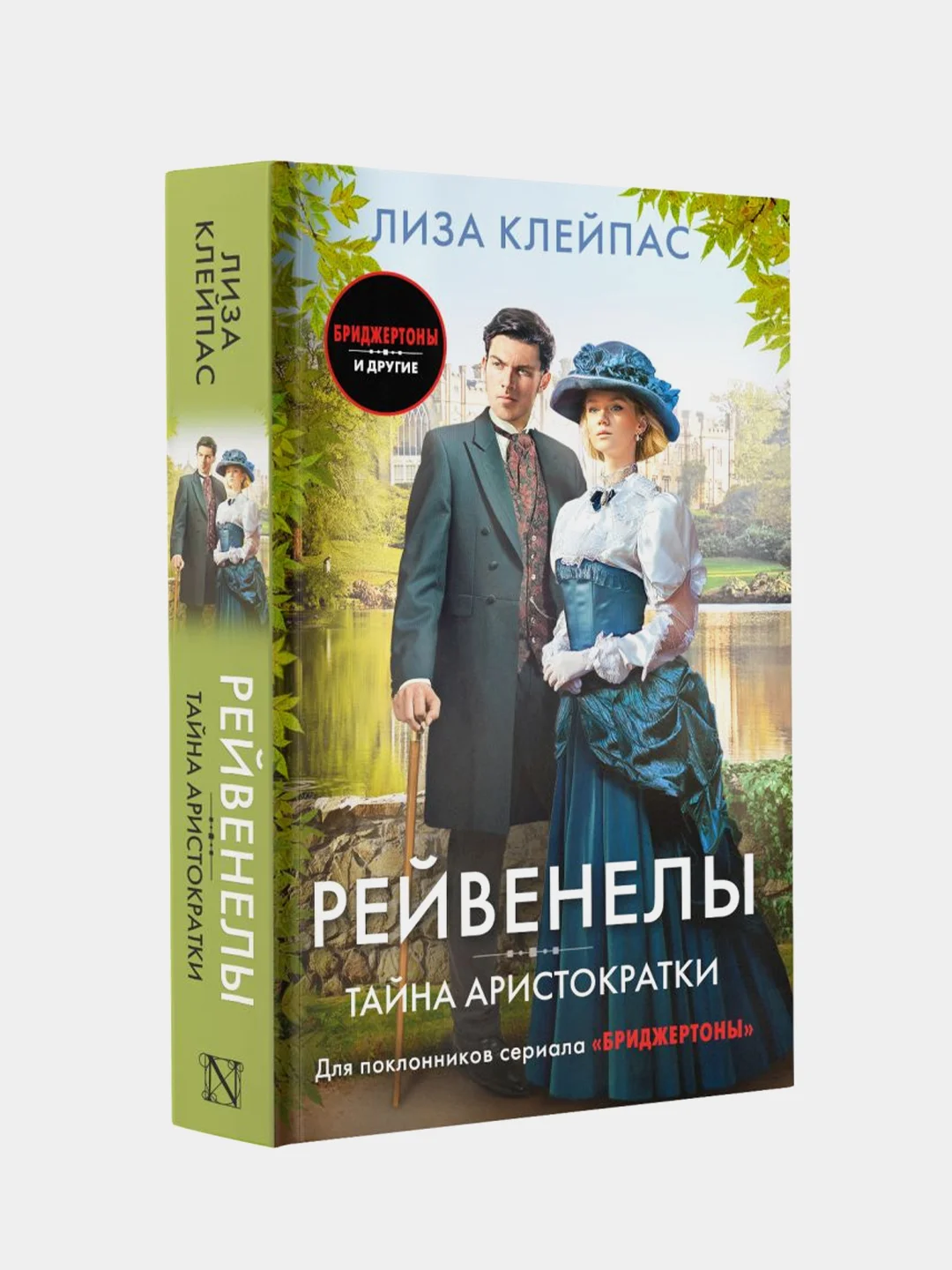 Клейпас Лиза "Тайна аристократки"