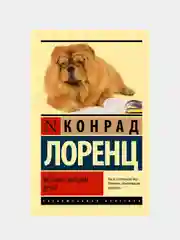 Человек находит друга, Лоренц Конрад