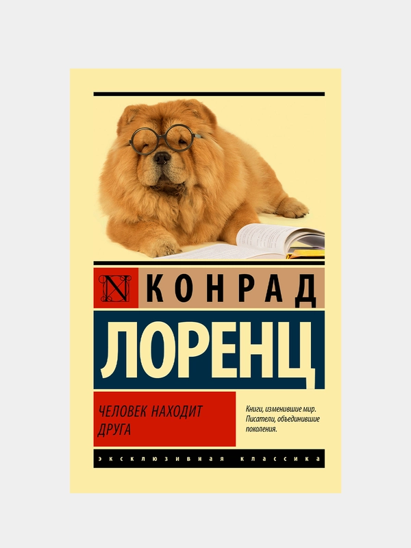 Человек находит друга, Лоренц Конрад