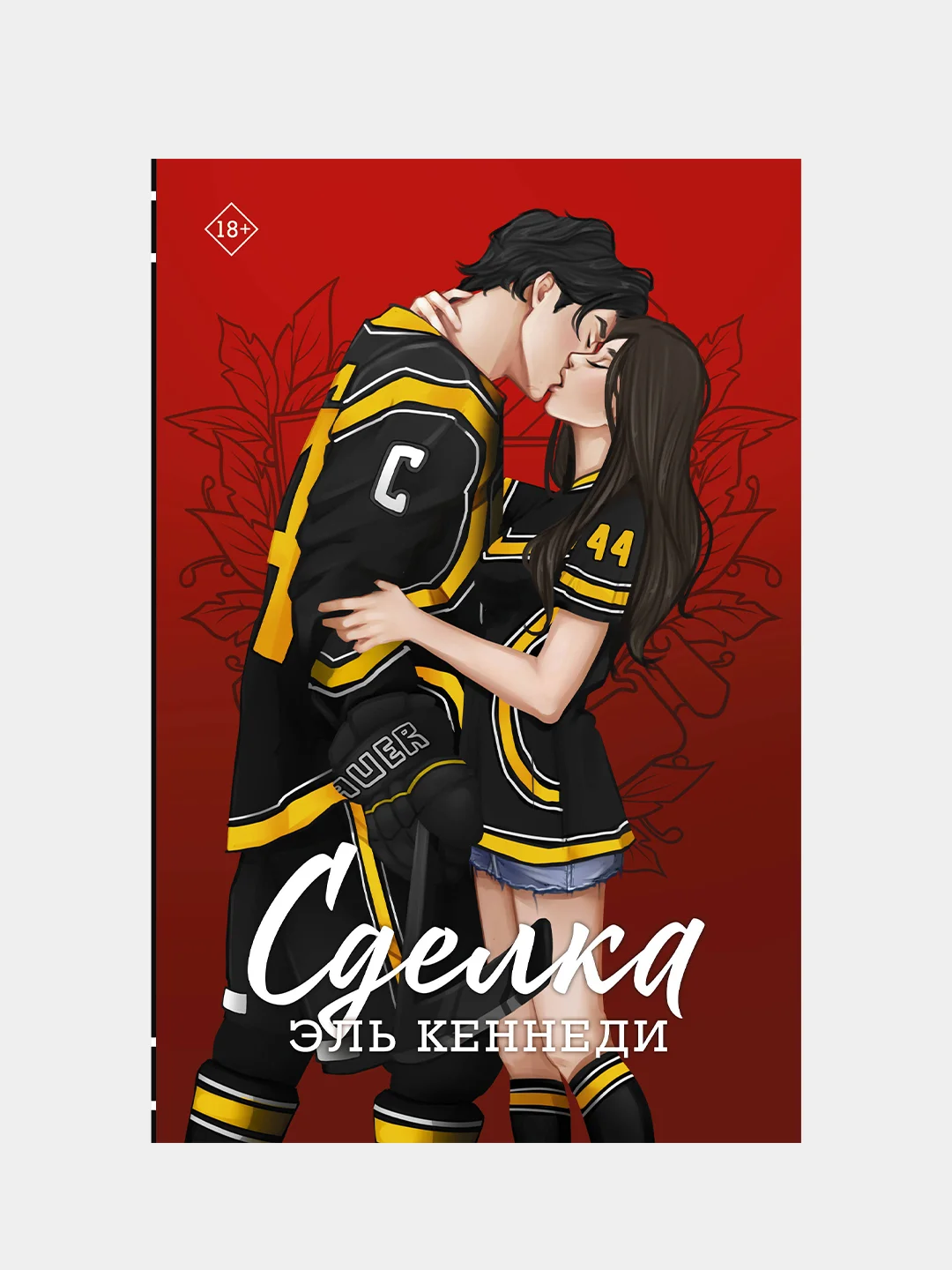 Сделка, Эль Кеннеди