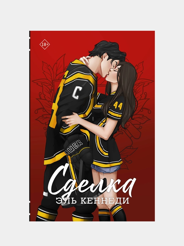 Сделка, Эль Кеннеди