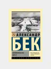 Волоколамское шоссе, Бек Александр
