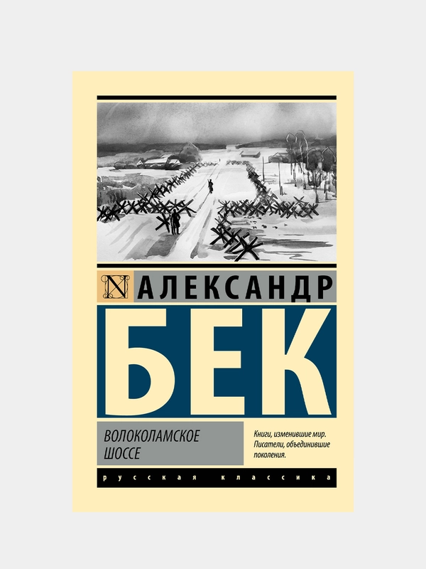 Волоколамское шоссе, Бек Александр