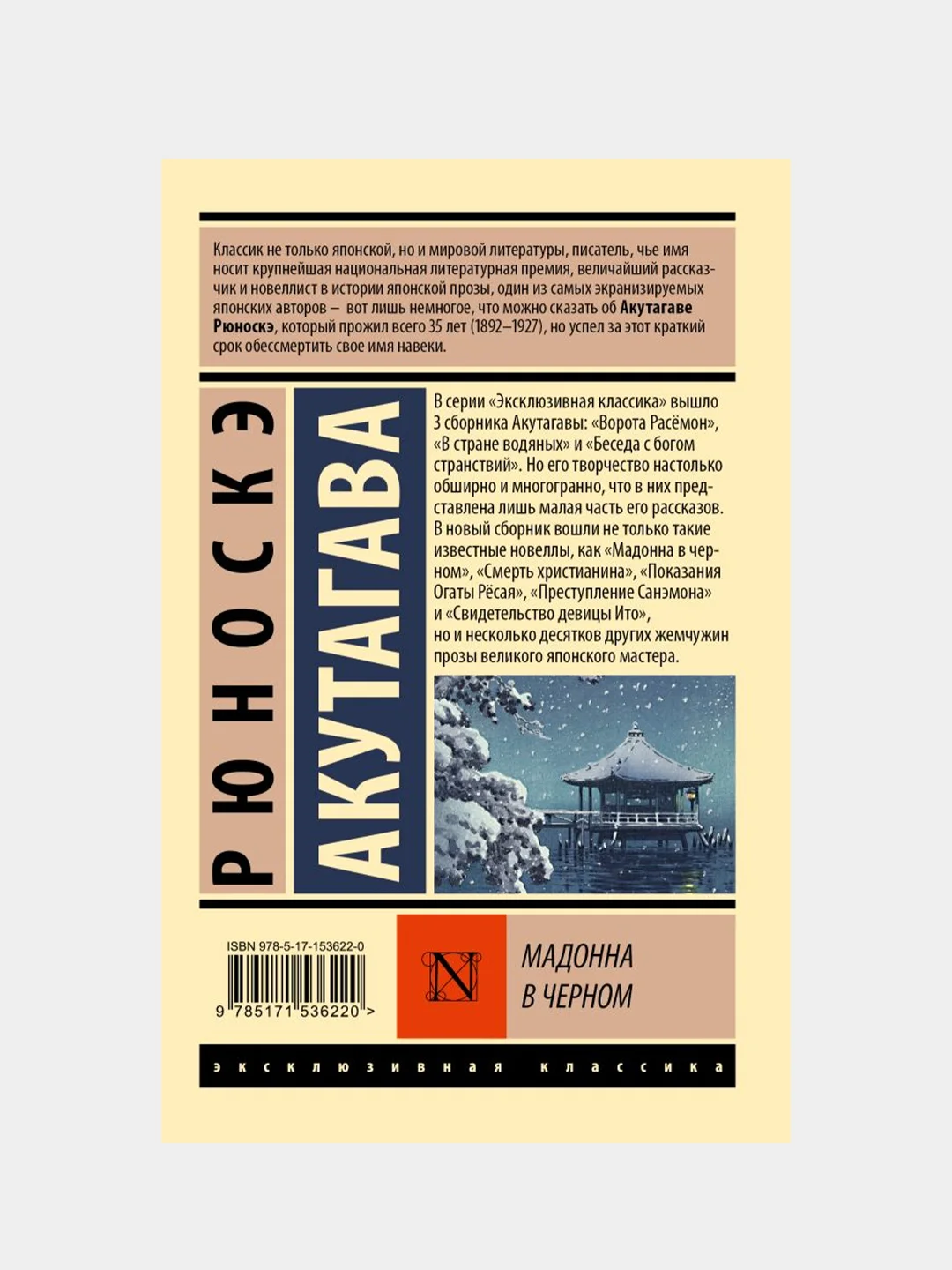 Мадонна в черном, Акутагава Рюноскэ