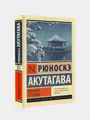 Мадонна в черном, Акутагава Рюноскэ