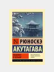 Мадонна в черном, Акутагава Рюноскэ