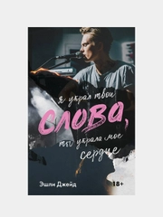 Слова, Эшли Джейд