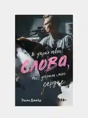 Слова, Эшли Джейд
