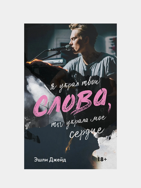 Слова, Эшли Джейд