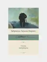 Осень патриарха, Гарсиа Маркес Габриэль