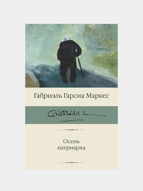 Осень патриарха, Гарсиа Маркес Габриэль
