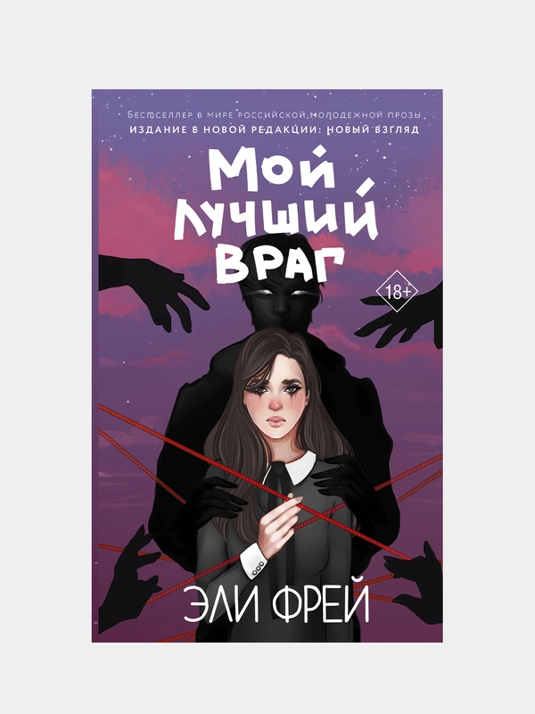 Мой лучший враг, Эли Фрей