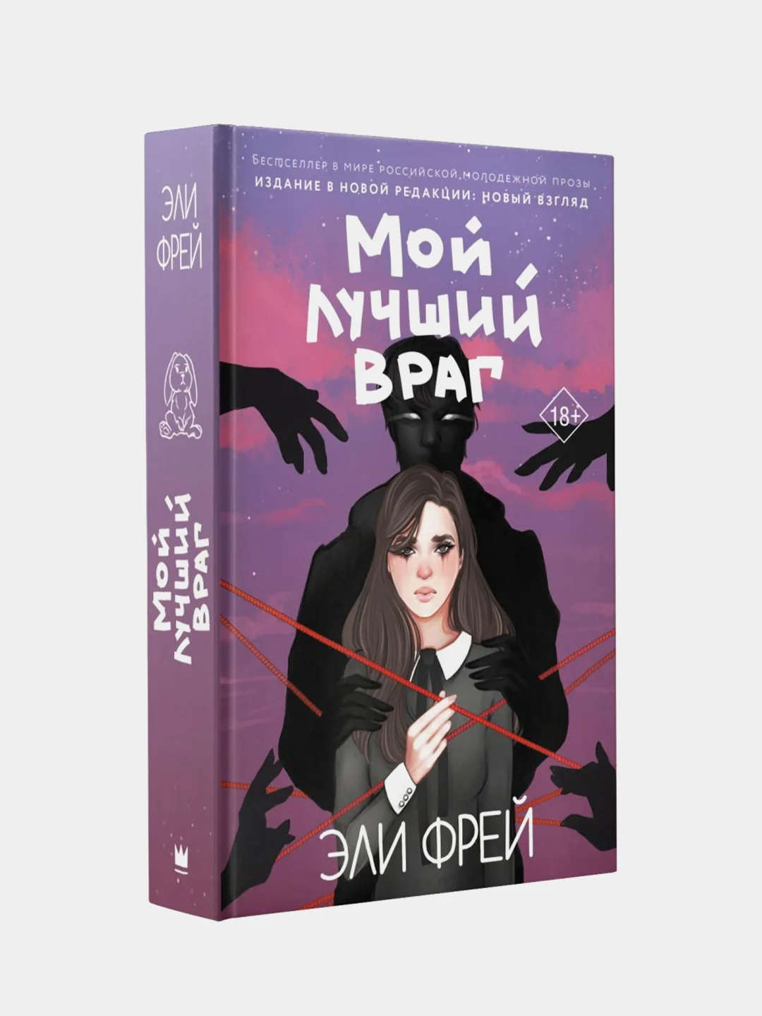 Мой лучший враг, Эли Фрей