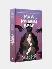 Мой лучший враг, Эли Фрей