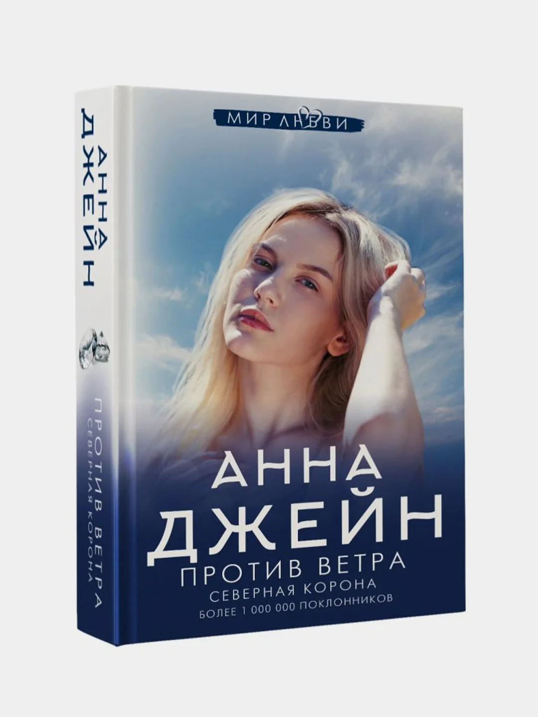 Северная Корона. Против ветра, Анна Джейн