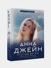 Северная Корона. Против ветра, Анна Джейн