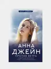 Северная Корона. Против ветра, Анна Джейн