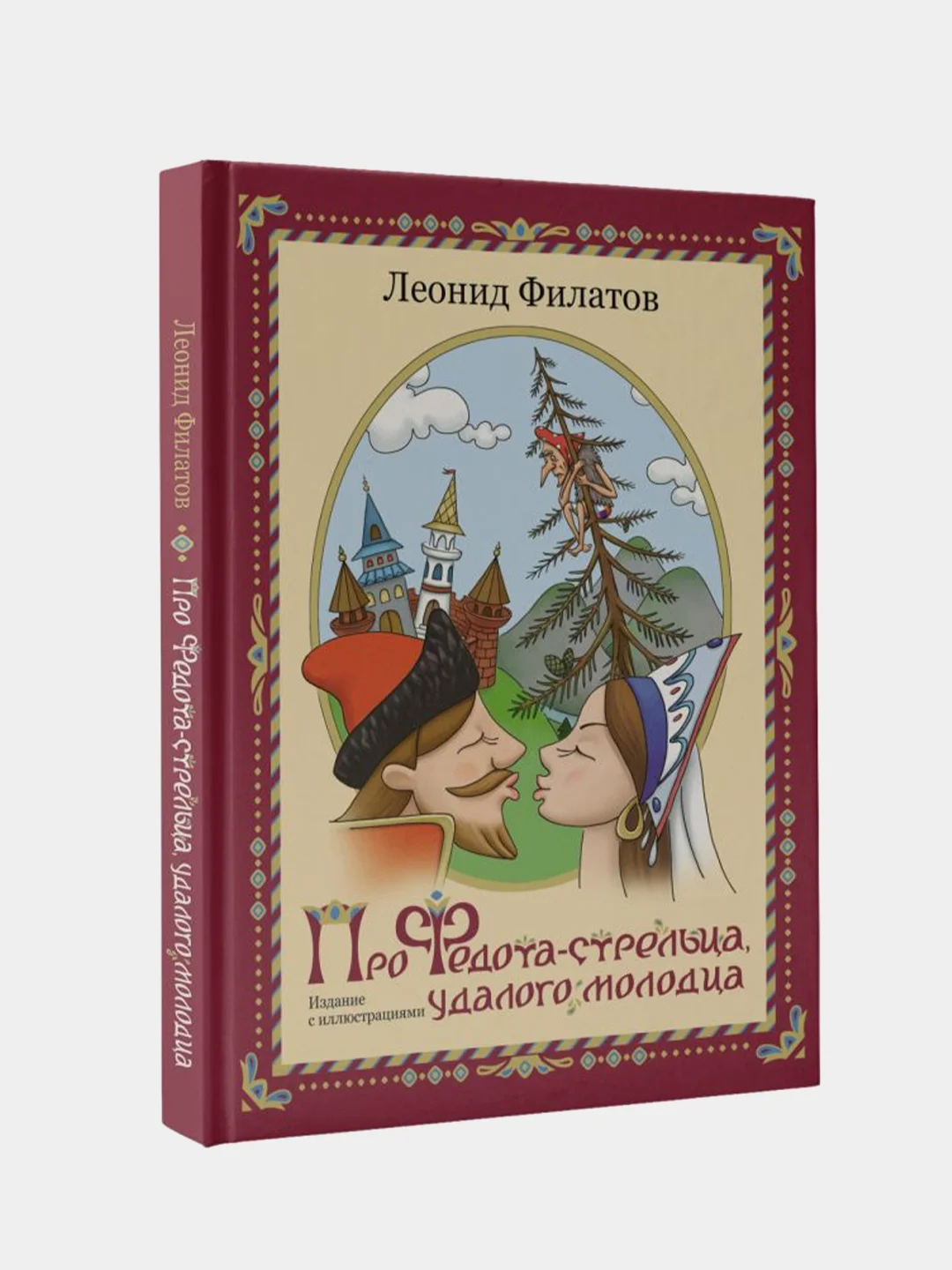 Про Федота-стрельца, удалого молодца. Издание с иллюстрациями
