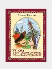 Про Федота-стрельца, удалого молодца. Издание с иллюстрациями