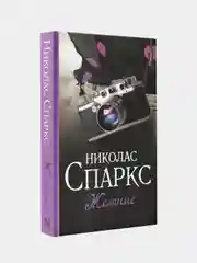 Желание, Спаркс Николас